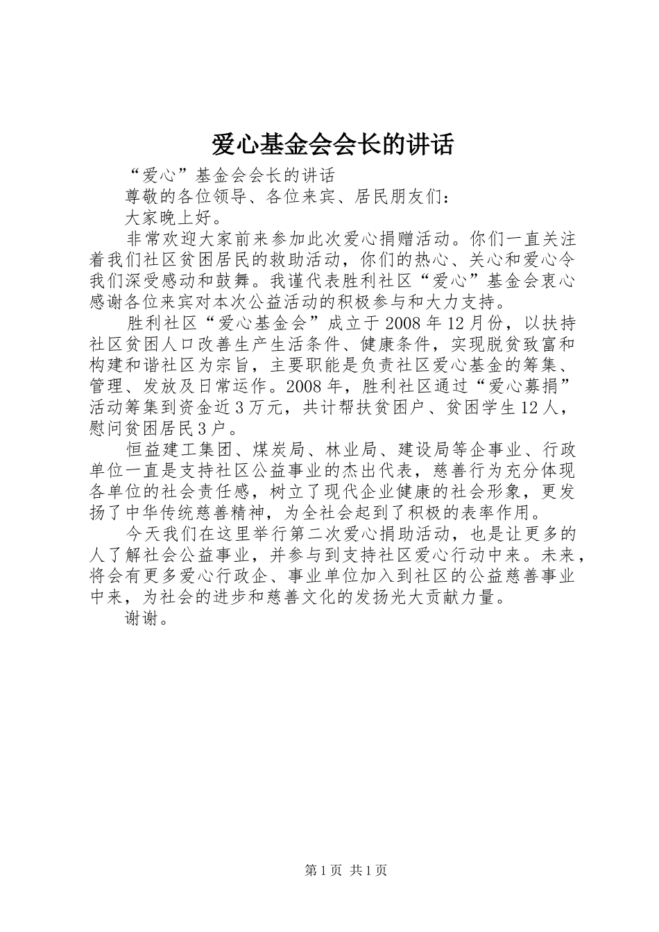 爱心基金会会长的讲话发言_第1页