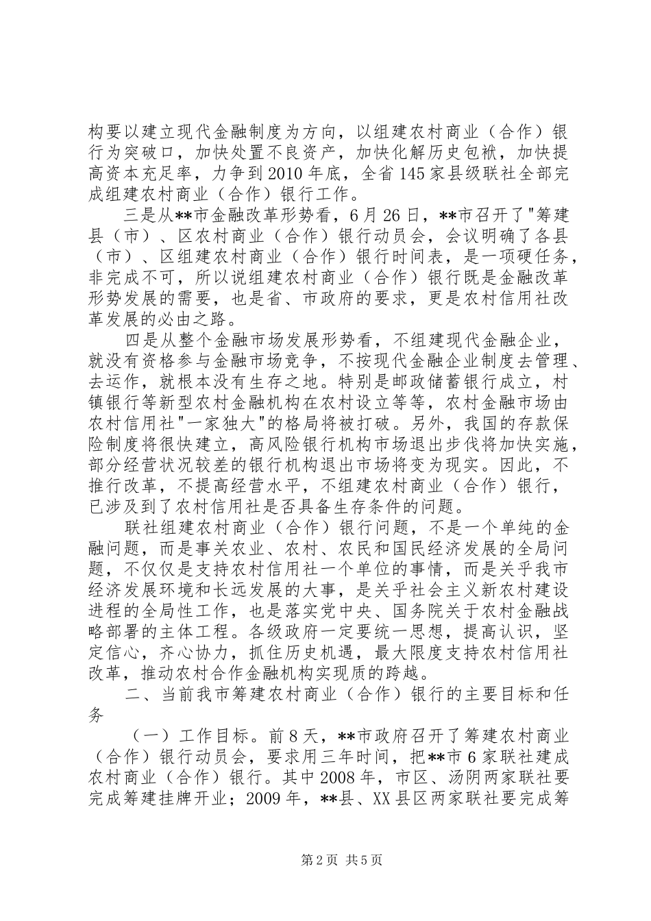 筹建农村商业银行动员大会讲话发言_第2页