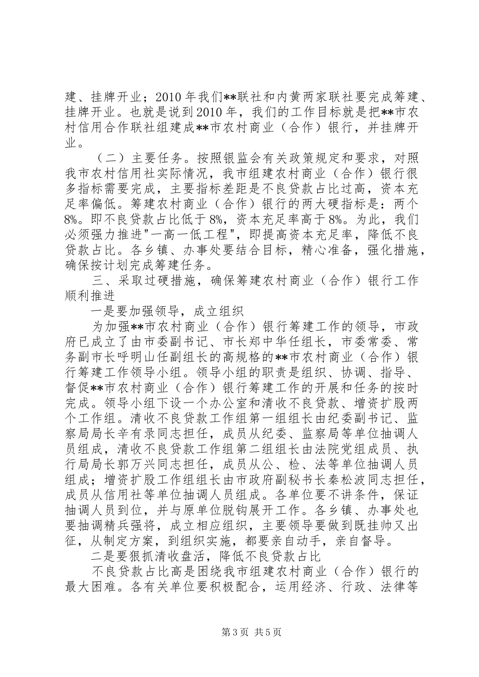筹建农村商业银行动员大会讲话发言_第3页