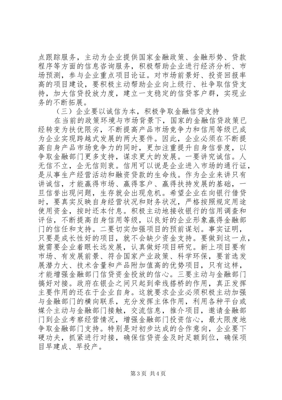 银企座谈会上的讲话发言_第3页