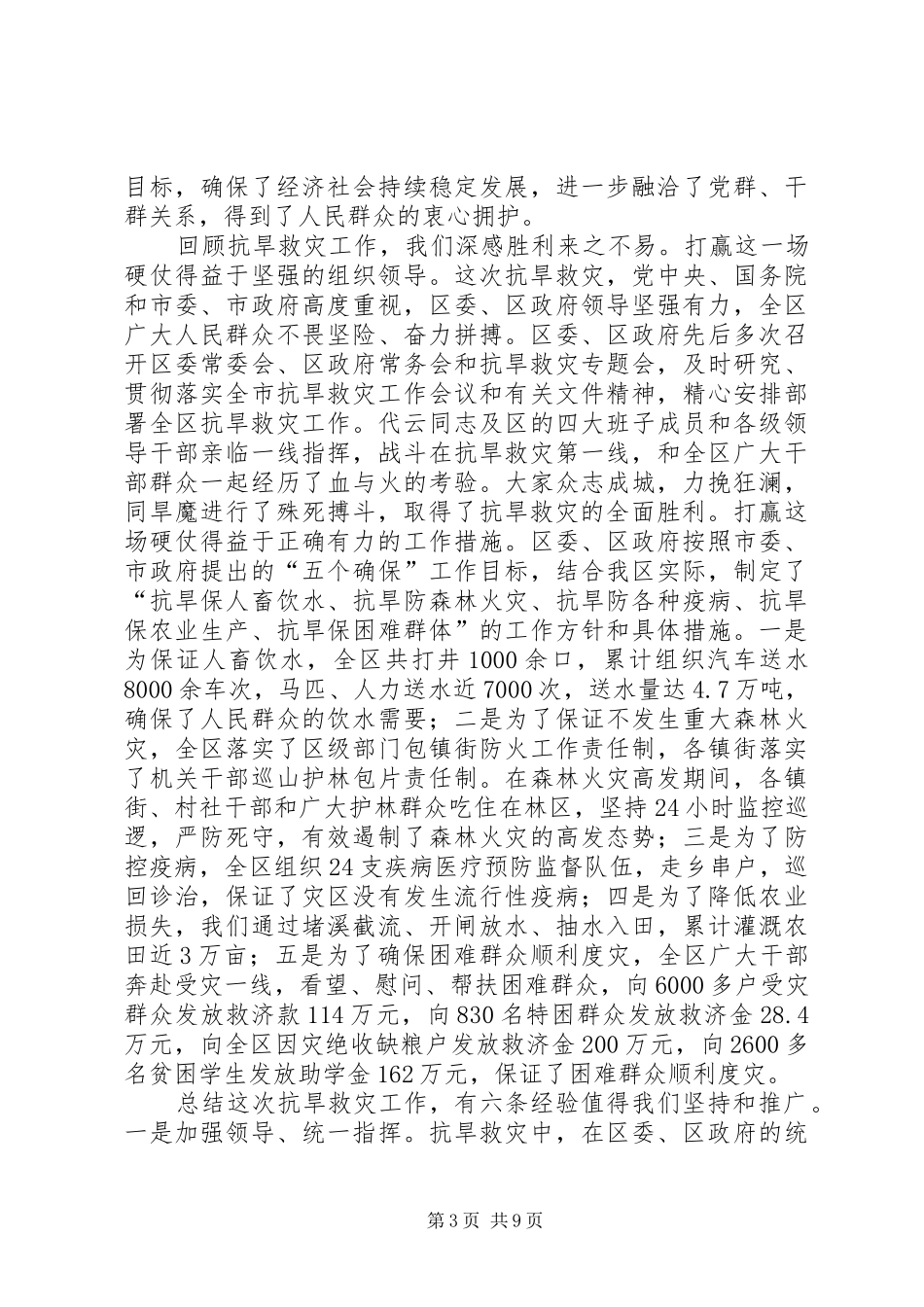 县区抗旱救灾表彰会讲话发言_第3页