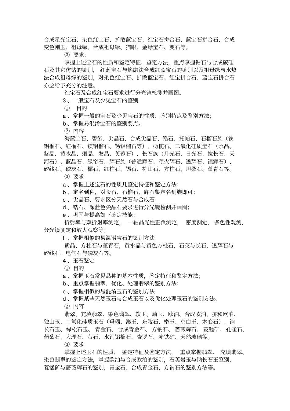 宝玉石鉴定课程教学设计方案_第3页