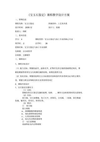 宝玉石鉴定课程教学设计方案