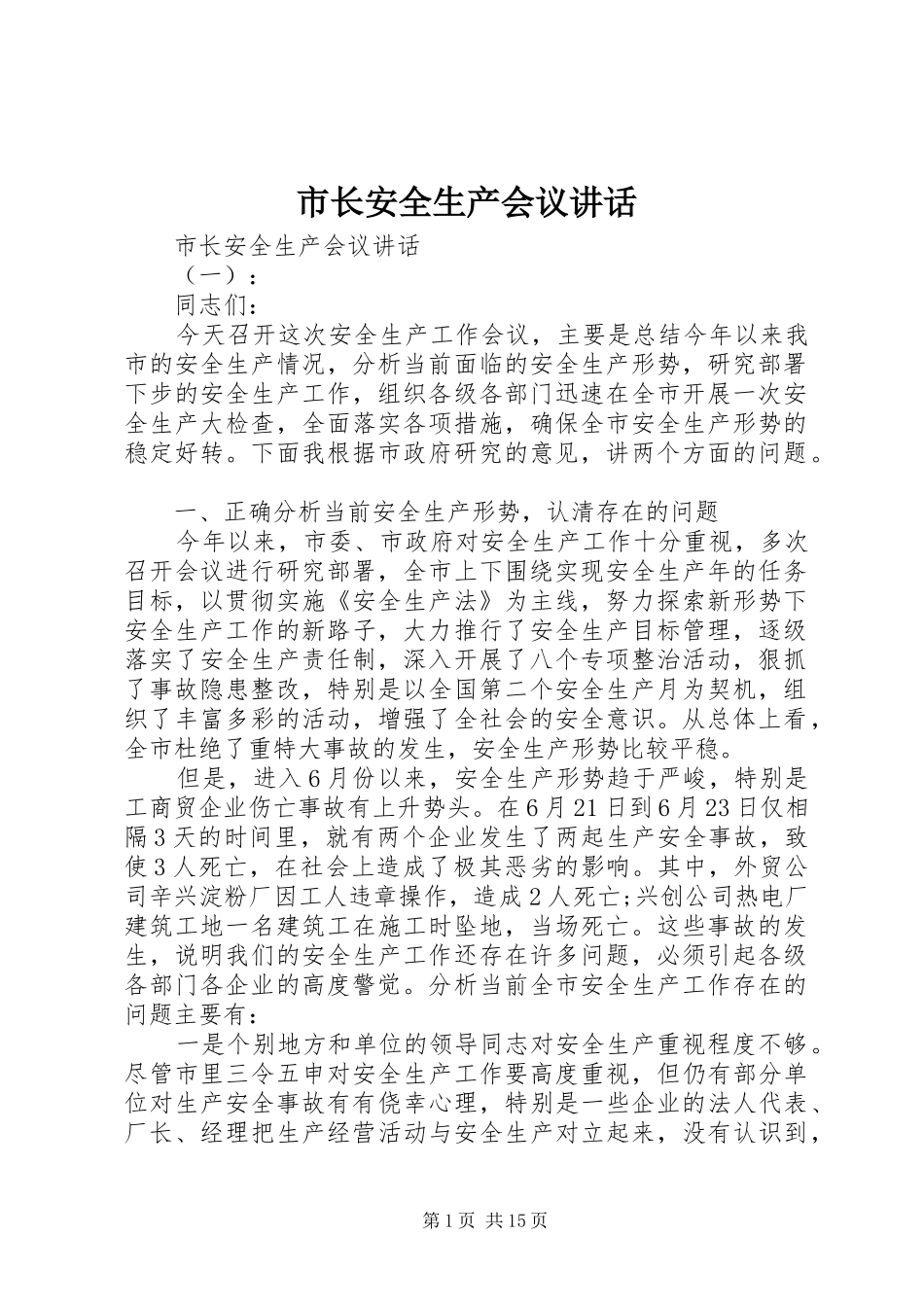 市长安全生产会议讲话发言_第1页