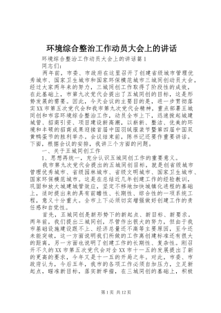 环境综合整治工作动员大会上的讲话发言