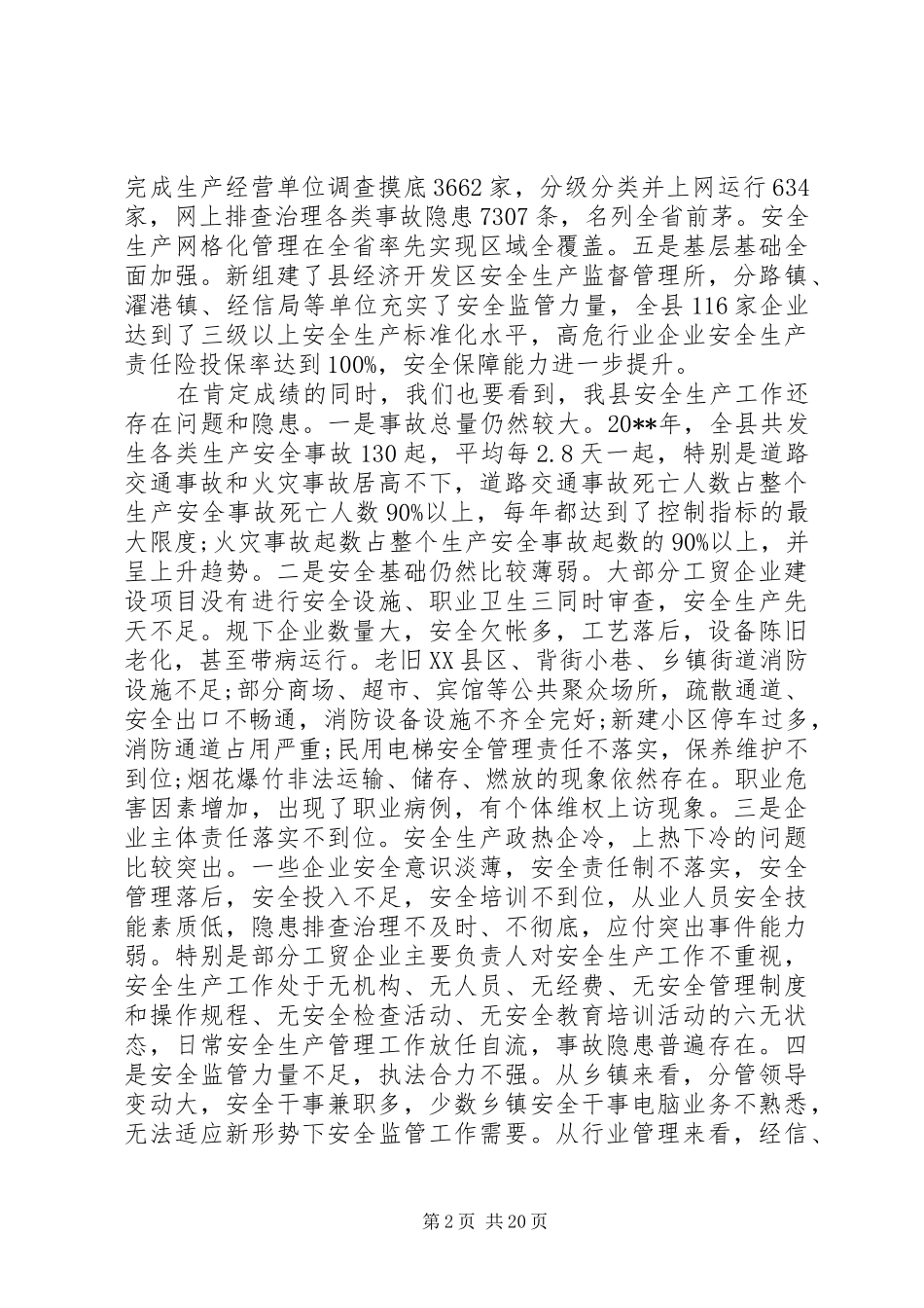 全县安全生产工作会上的领导讲话发言_第2页
