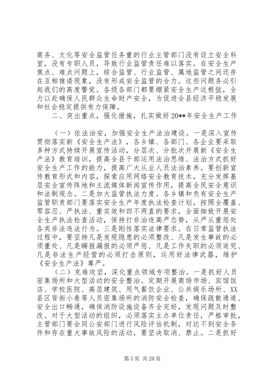全县安全生产工作会上的领导讲话发言_第3页