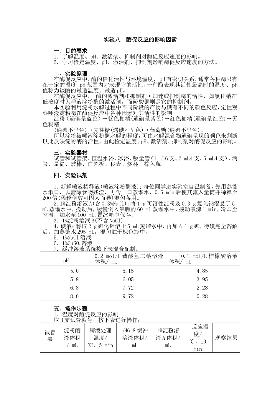 实验八酶促反应的影响因素_第1页