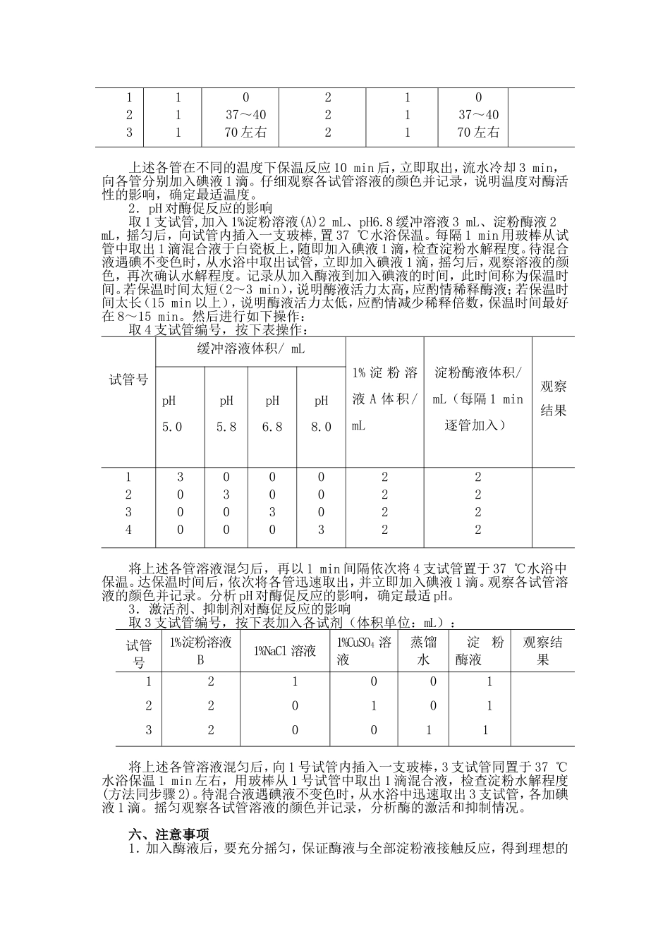 实验八酶促反应的影响因素_第2页
