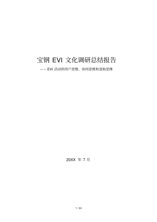 宝钢EVI文化调研总结报告