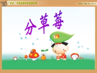 二年级下册《分草莓除法》课件