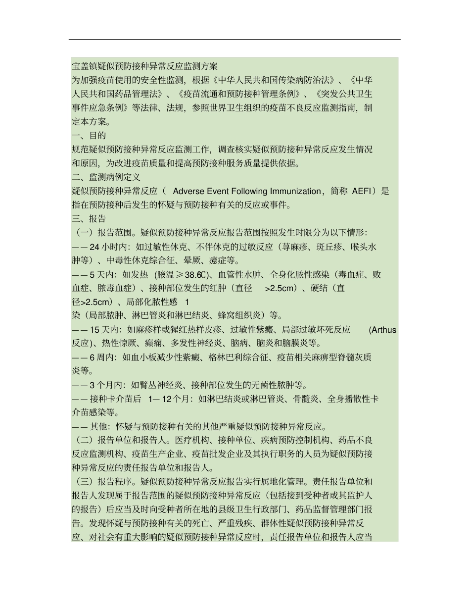 宝盖镇疑似预防接种异常反应监测方案精_第1页