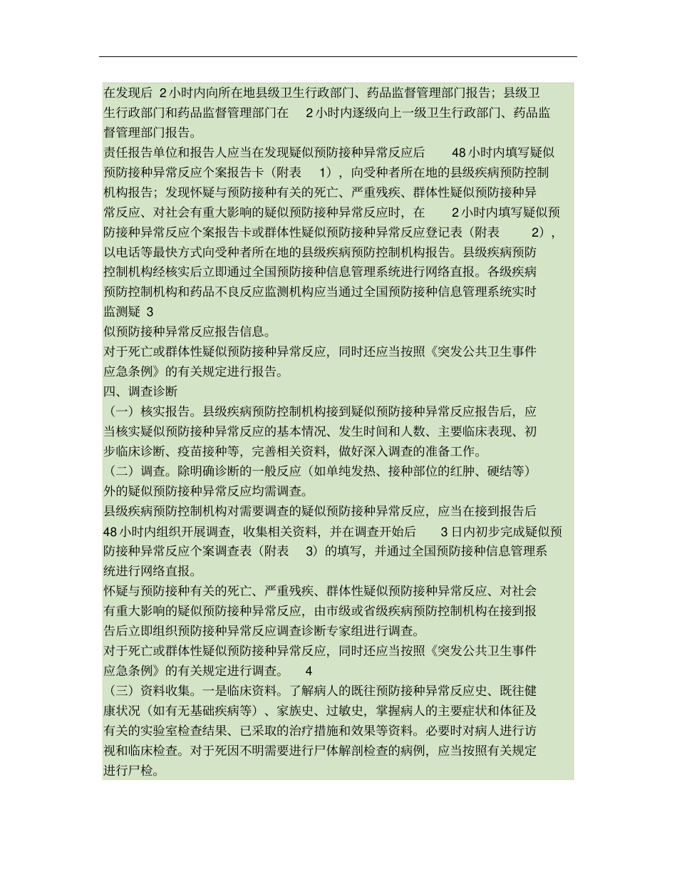 宝盖镇疑似预防接种异常反应监测方案精_第2页
