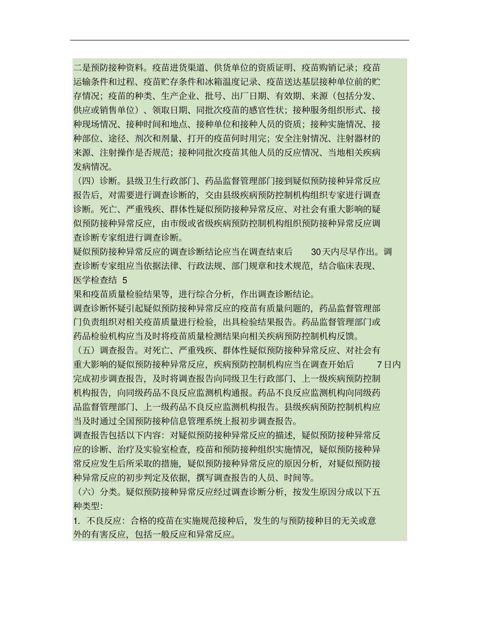 宝盖镇疑似预防接种异常反应监测方案精_第3页