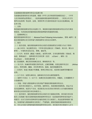 宝盖镇疑似预防接种异常反应监测方案精