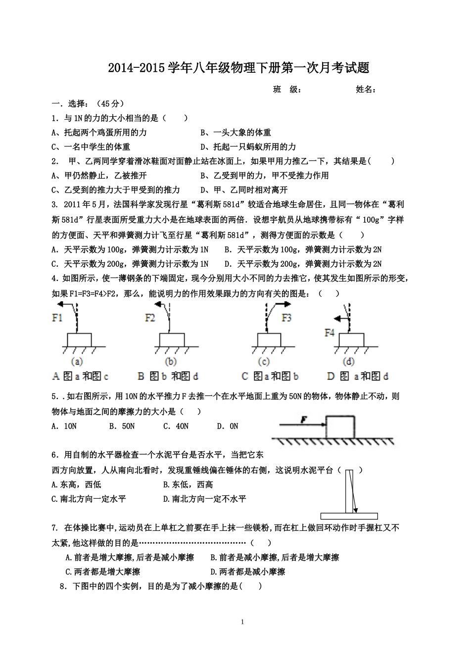 八年级物理下册新人教版七八章第一次月考试题[1]_第1页