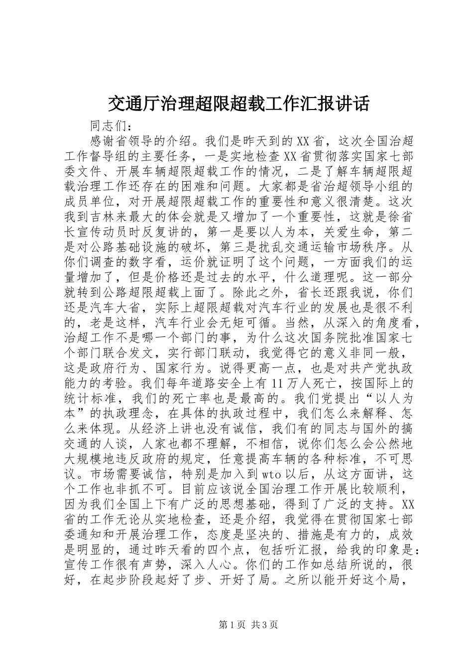 交通厅治理超限超载工作汇报讲话发言_第1页