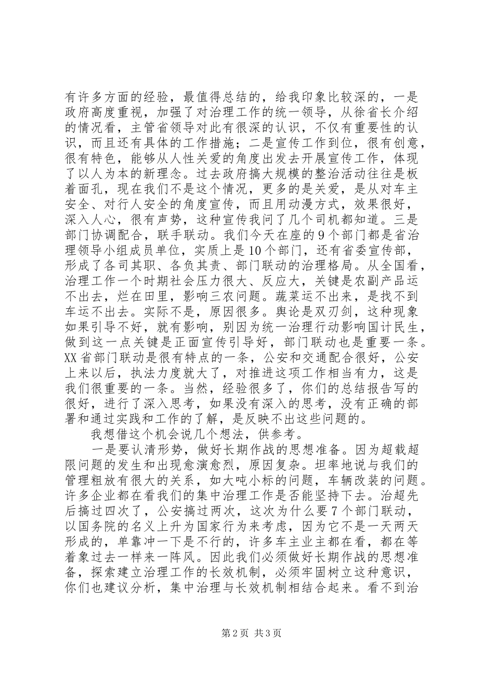 交通厅治理超限超载工作汇报讲话发言_第2页