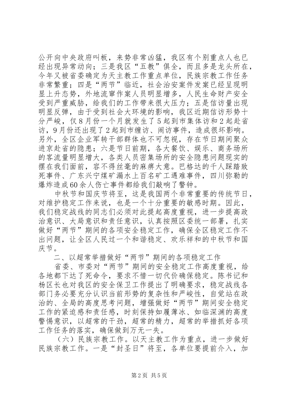 中秋国庆期间稳定工作调度会讲话发言_第2页