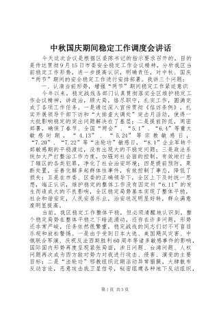 中秋国庆期间稳定工作调度会讲话发言