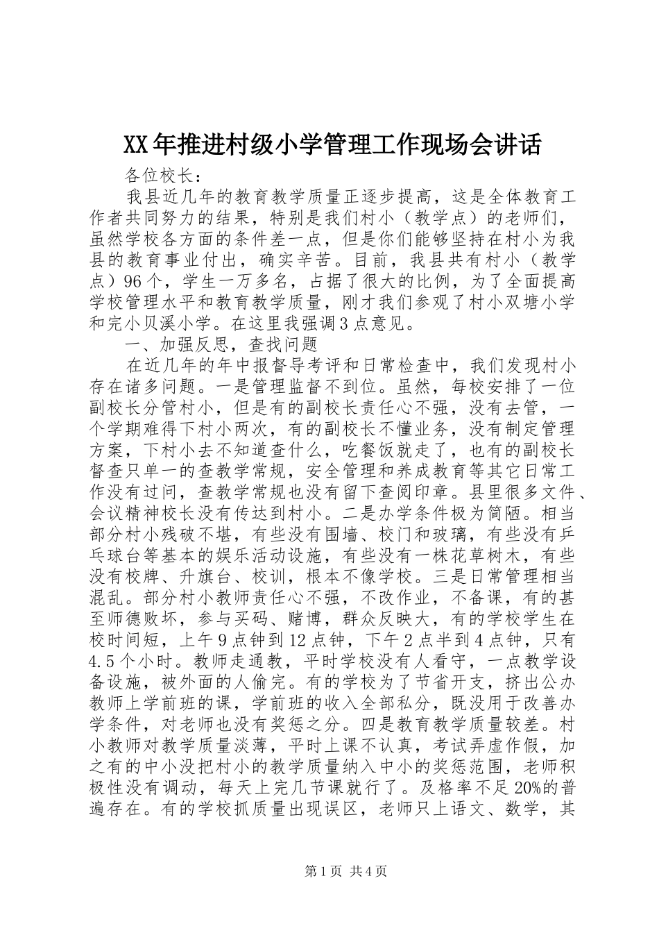 XX年推进村级小学管理工作现场会讲话发言_第1页