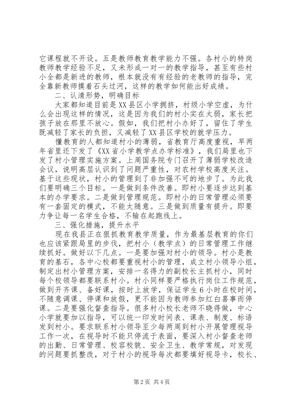 XX年推进村级小学管理工作现场会讲话发言_第2页