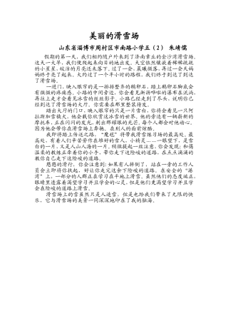 山东省淄博市周村区市南路小学5、2朱婧儒《美丽的滑雪场》MicrosoftWord