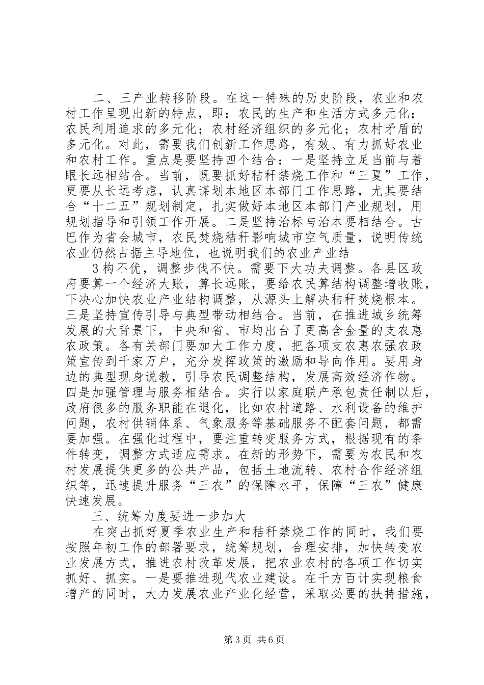 在全市秸秆禁烧暨三夏工作会议上的讲话发言_第3页