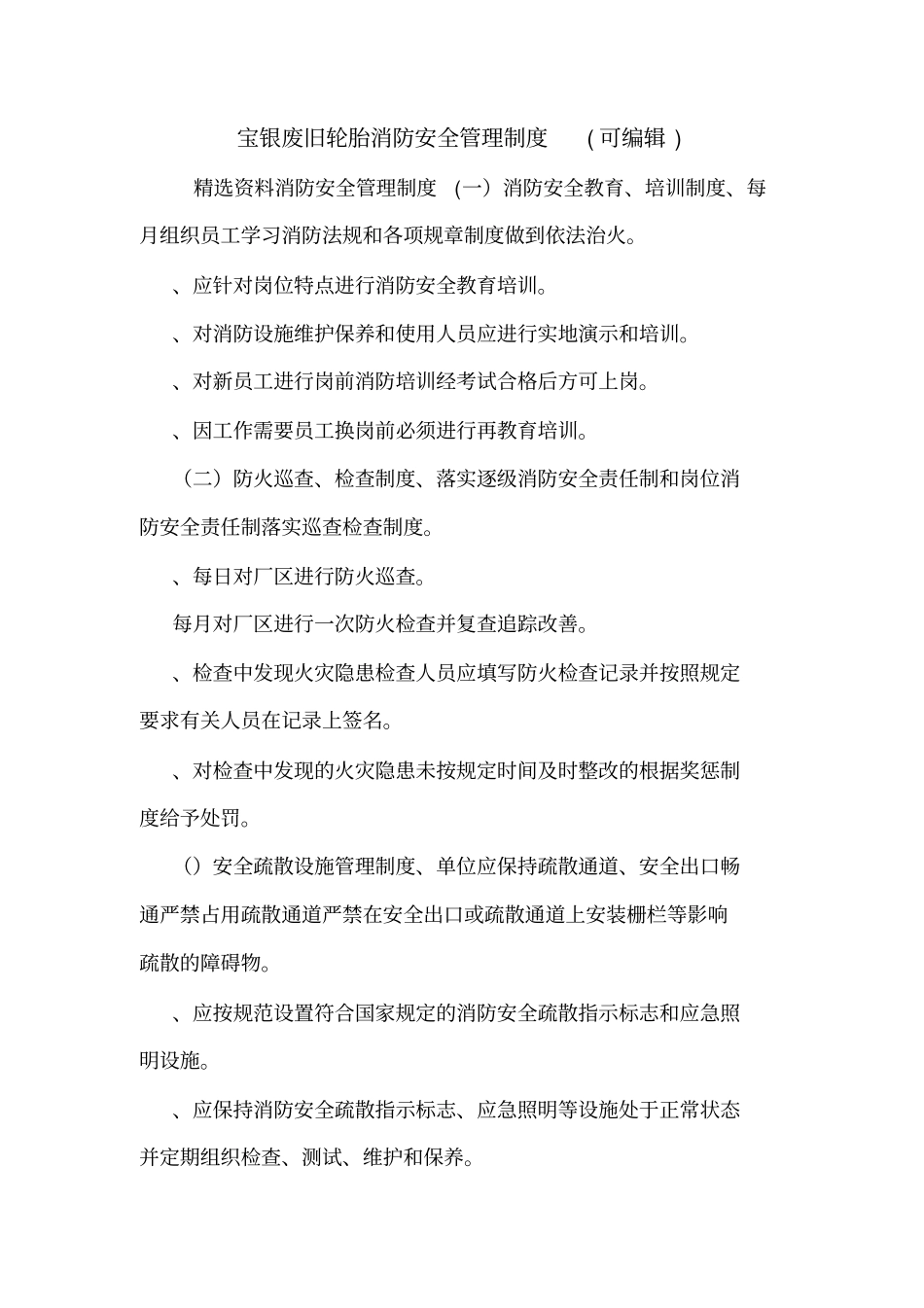 宝银废旧轮胎消防安全管理制度可编辑_第1页