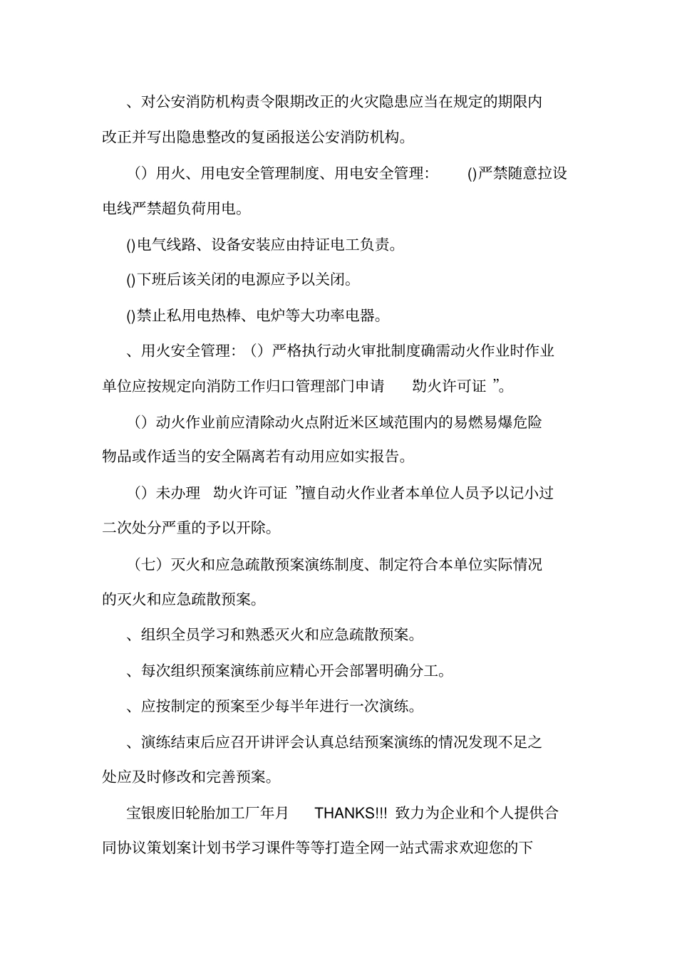 宝银废旧轮胎消防安全管理制度可编辑_第3页