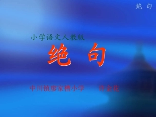 小学二年级古诗二首绝句