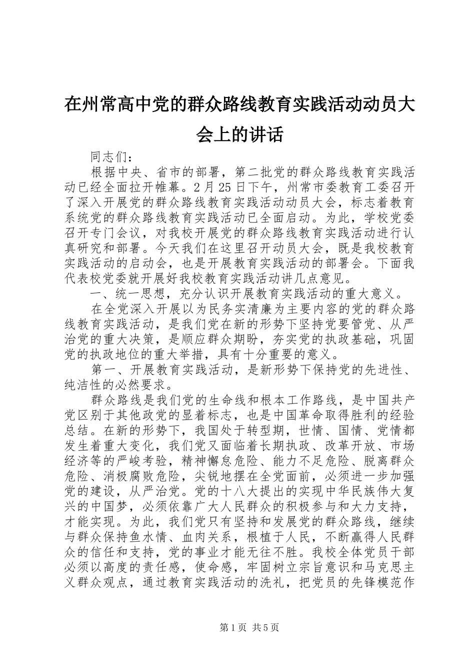 在州常高中党的群众路线教育实践活动动员大会上的讲话发言_第1页