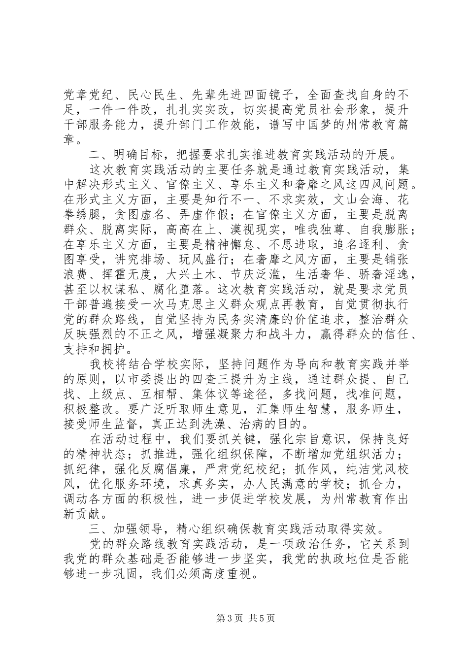 在州常高中党的群众路线教育实践活动动员大会上的讲话发言_第3页