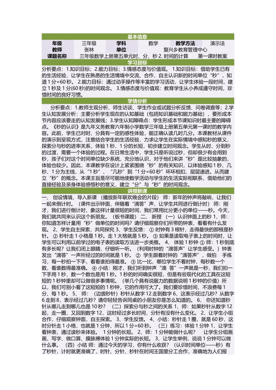 三年级数学上册第五单元时、分、秒2时间的计算　　第一课时教案_第1页