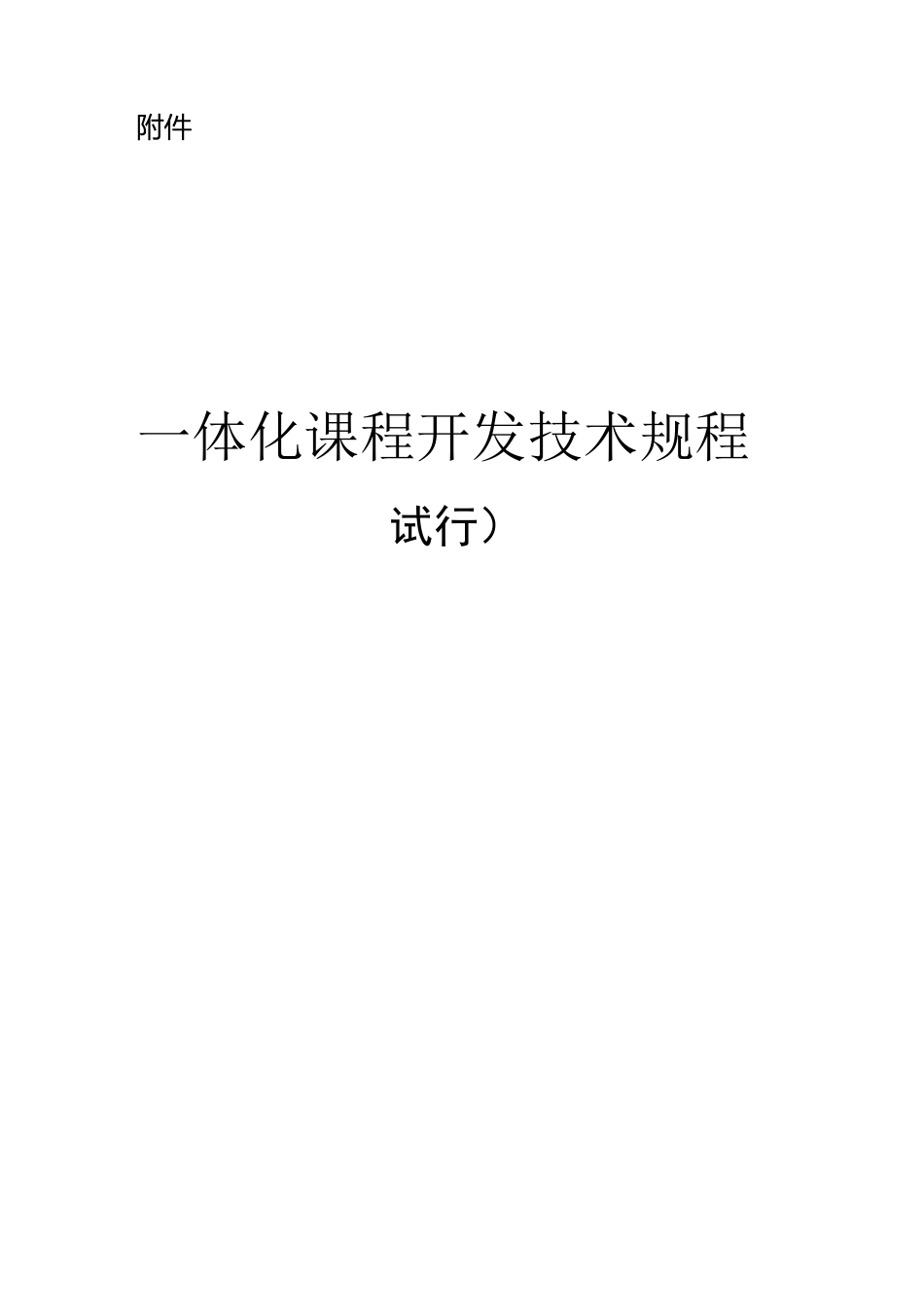 一体化课程开发规程_第1页