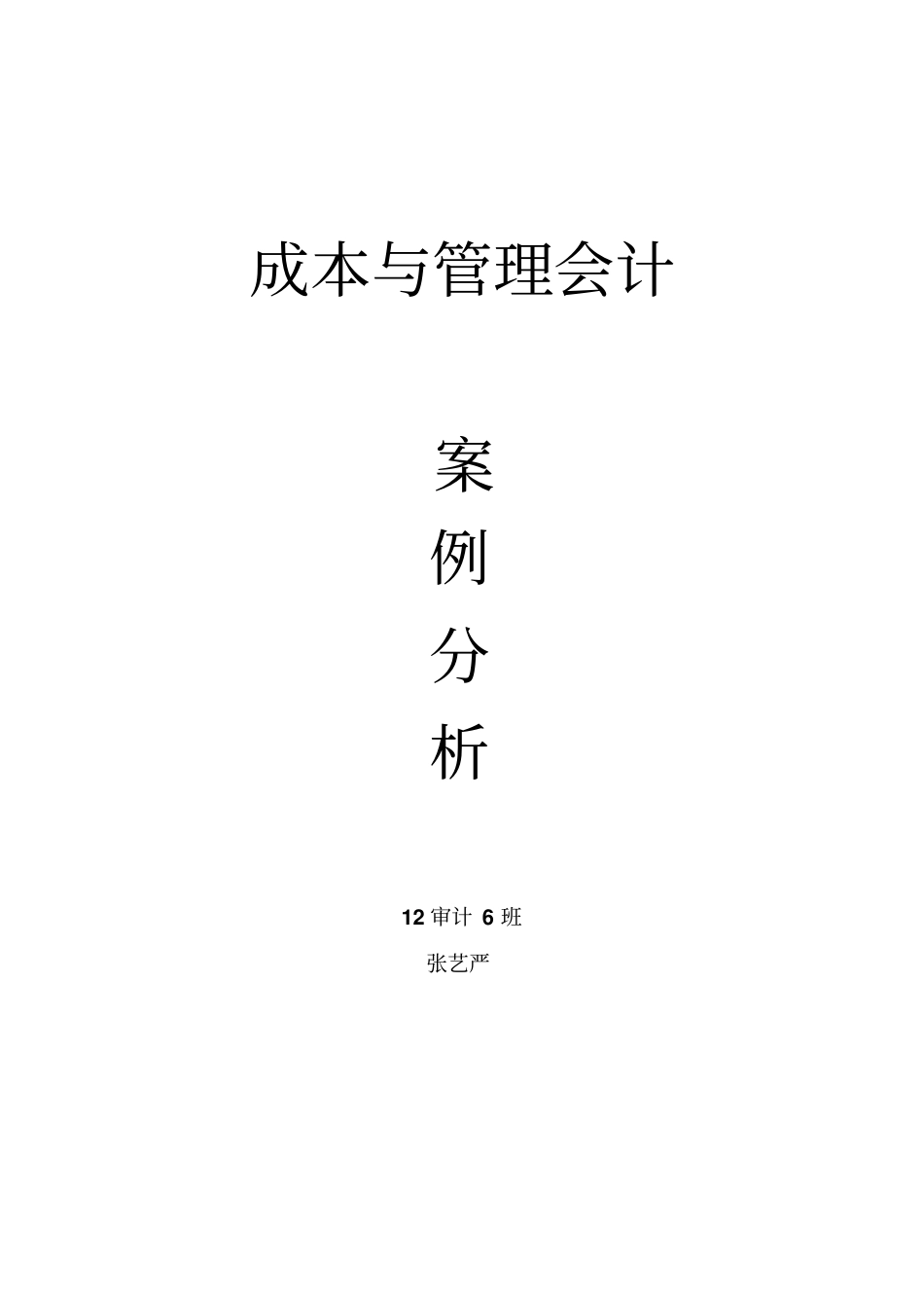 宝钢的成本核算与成本战略管理_第1页
