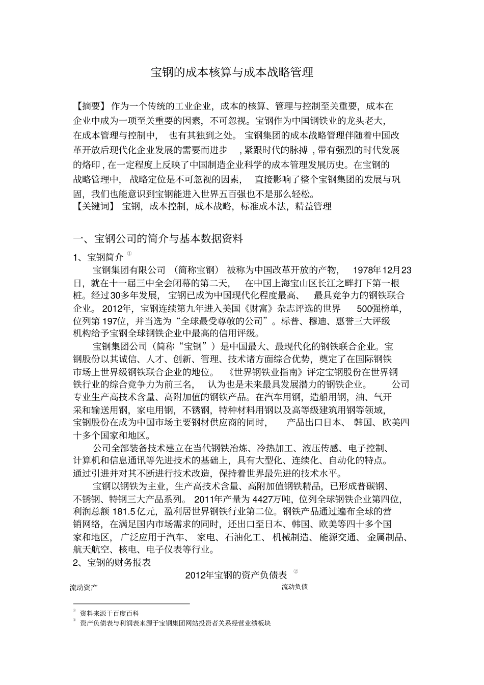 宝钢的成本核算与成本战略管理_第2页