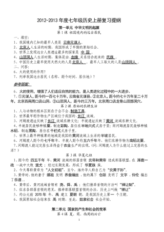 2012-2013年度七年级历史上册复习提纲1