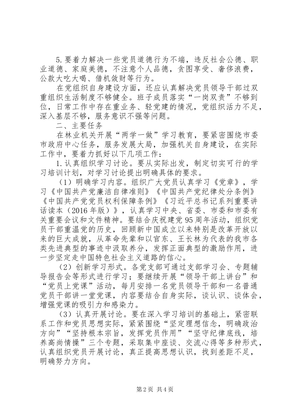林业局开展“学党章党规、学系列讲话发言”实施方案_第2页
