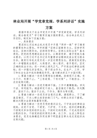 林业局开展“学党章党规、学系列讲话发言”实施方案