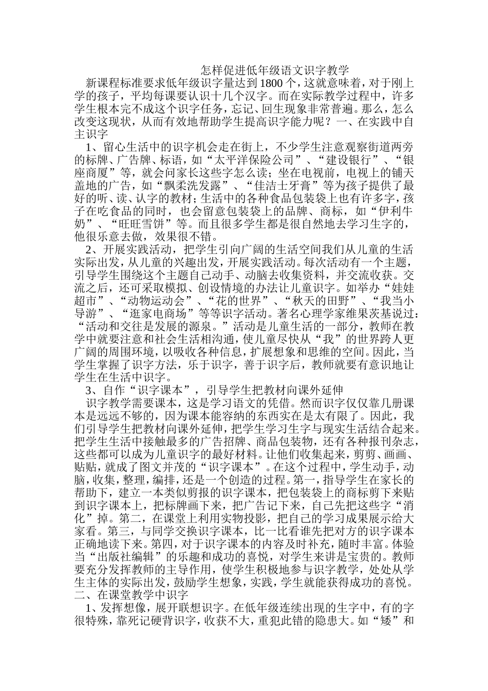 怎样促进低年级语文识字教学_第1页