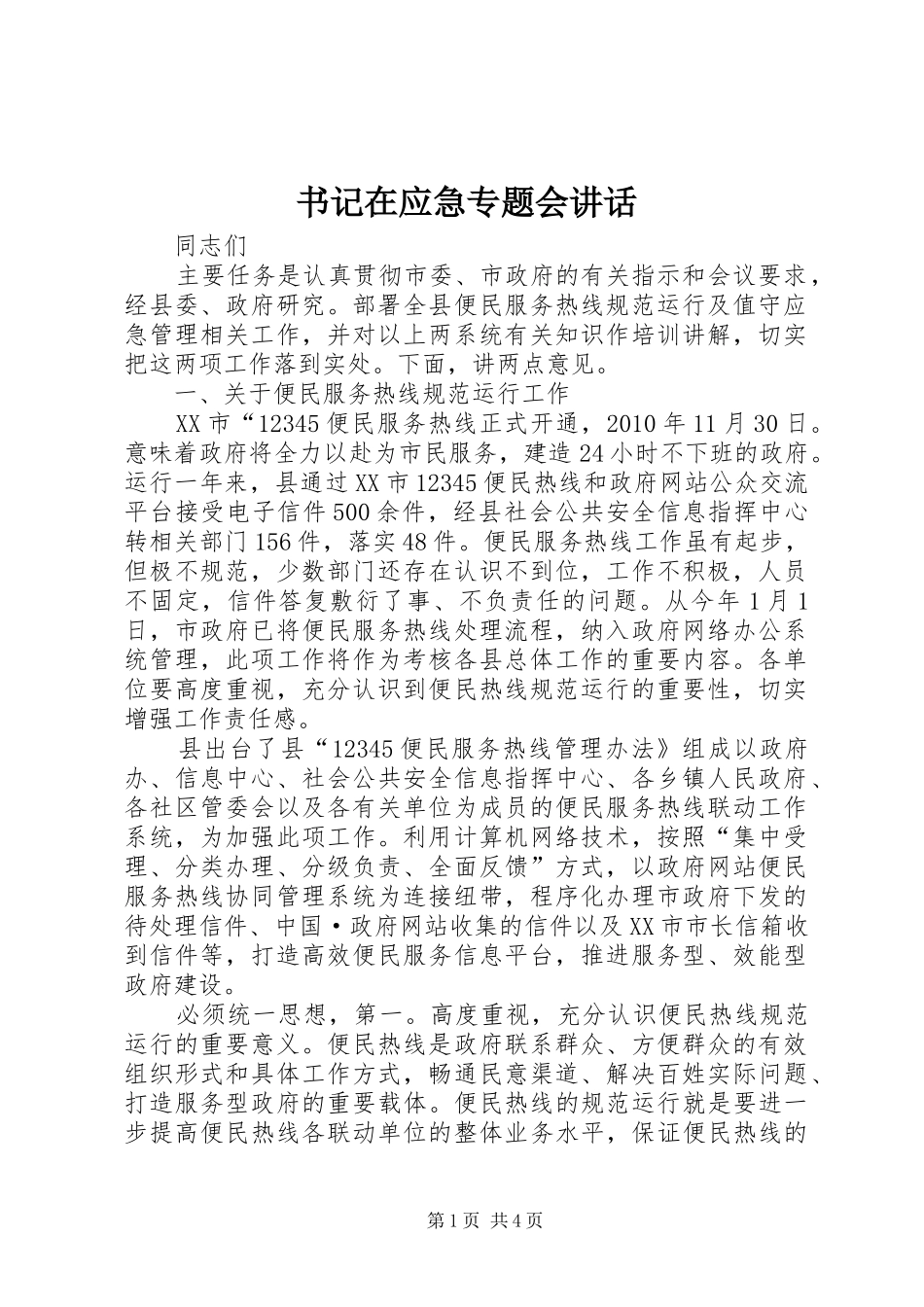 书记在应急专题会讲话发言_第1页