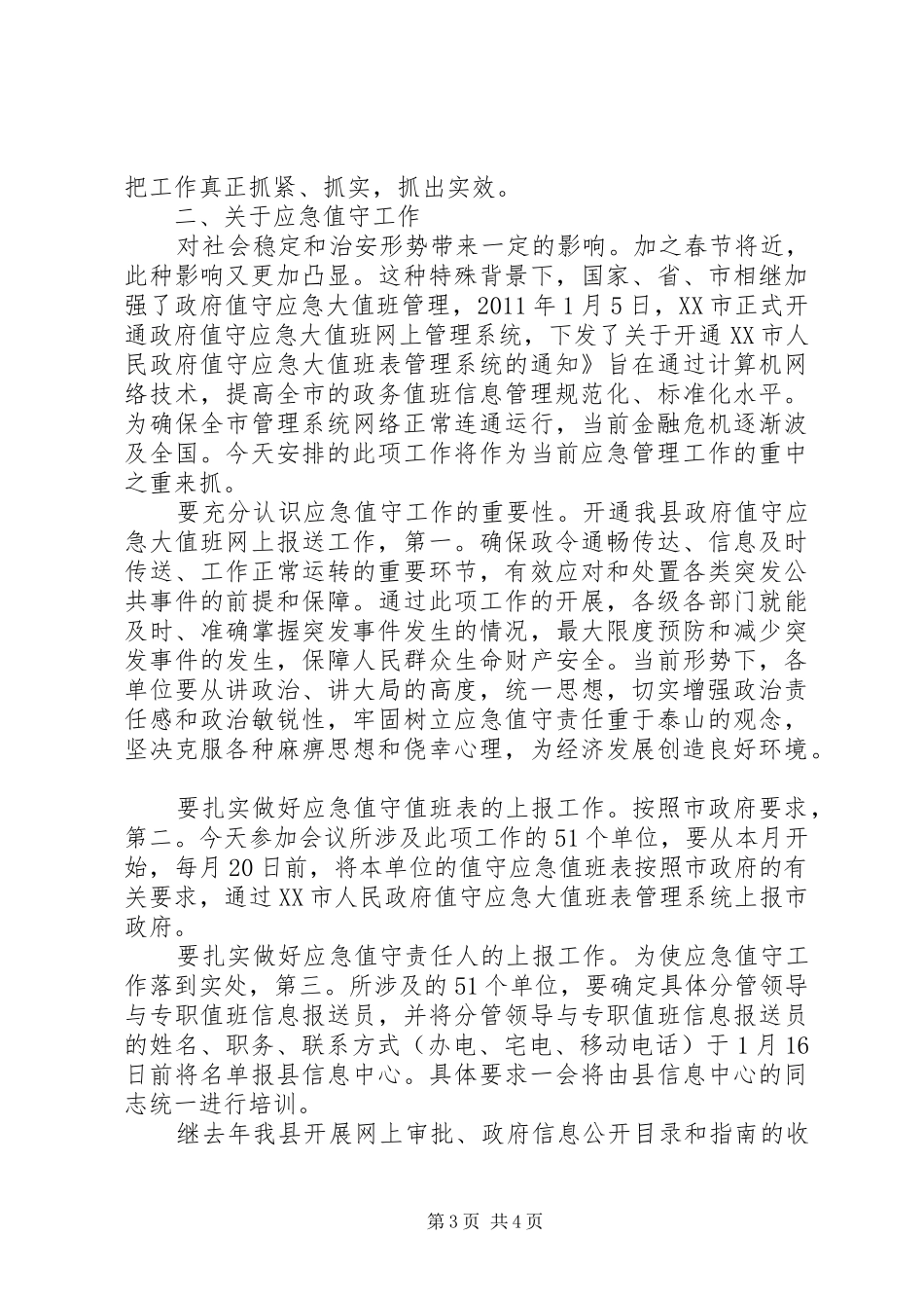 书记在应急专题会讲话发言_第3页
