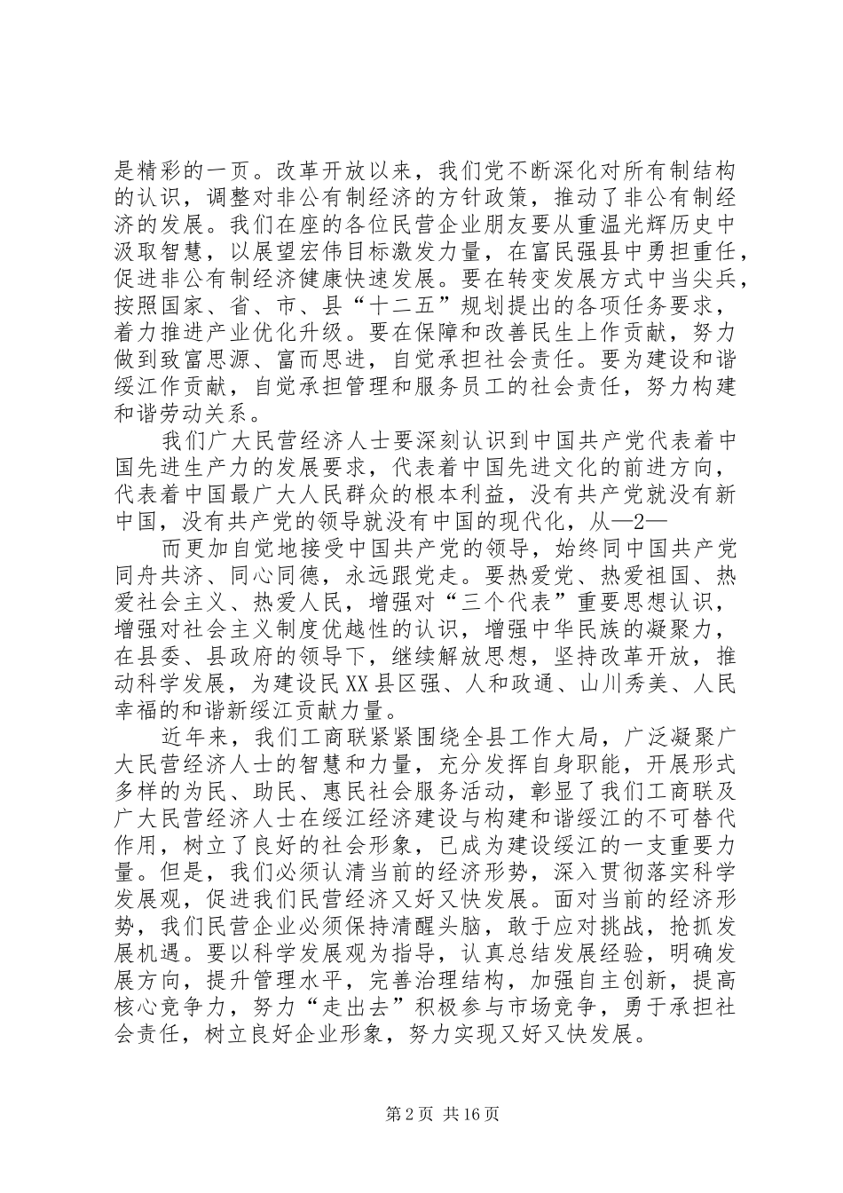 在民营经济人士庆“七一”座谈会上的讲话发言_第2页