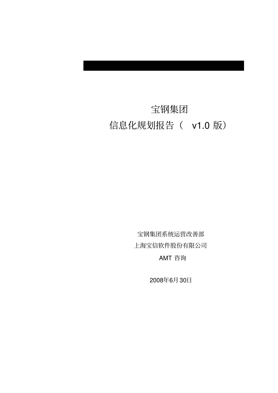 宝钢集团信息化规划项目规划报告_第1页