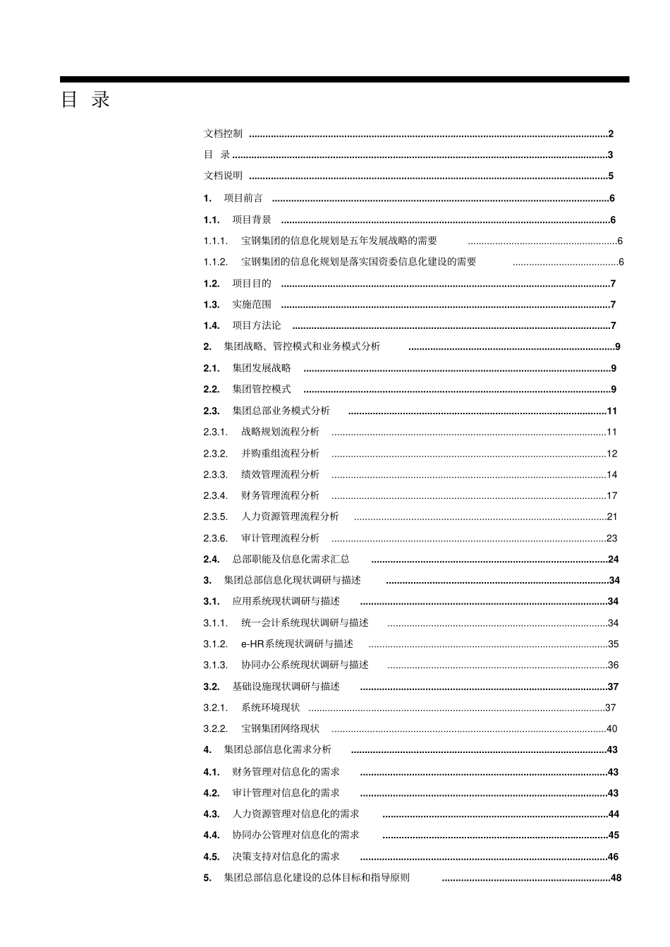 宝钢集团信息化规划项目规划报告_第3页