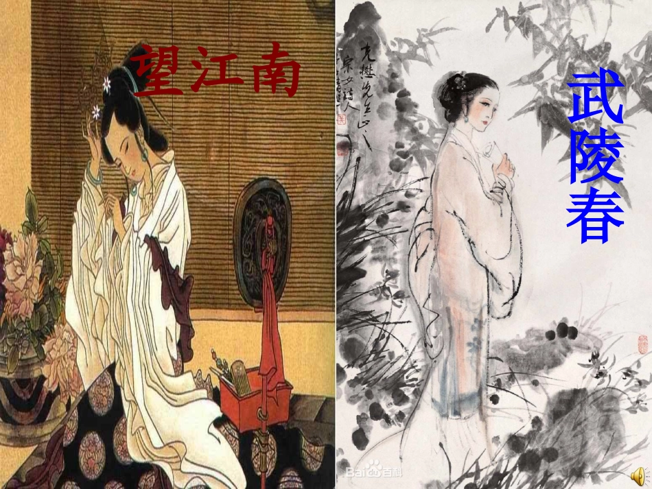 望江南武陵春_第1页