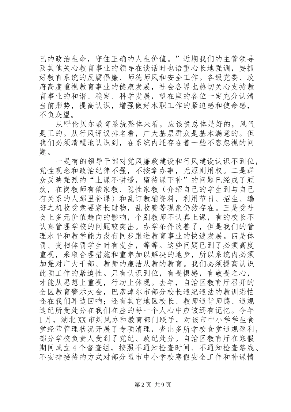 在全市教育系统党风廉政和行风建设工作会议上的讲话发言_第2页