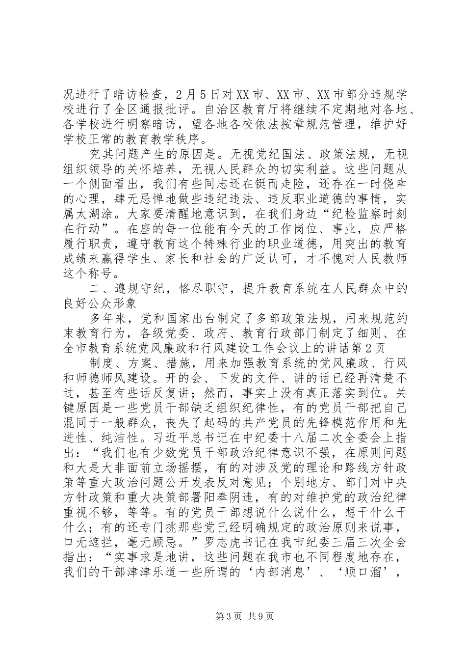在全市教育系统党风廉政和行风建设工作会议上的讲话发言_第3页