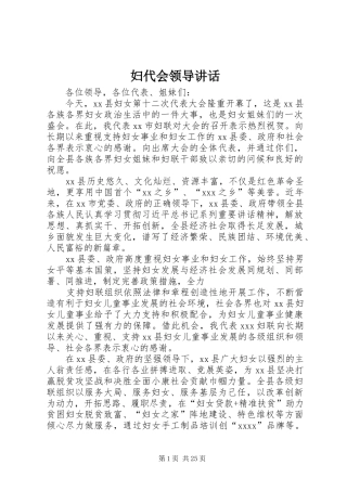 妇代会领导讲话发言